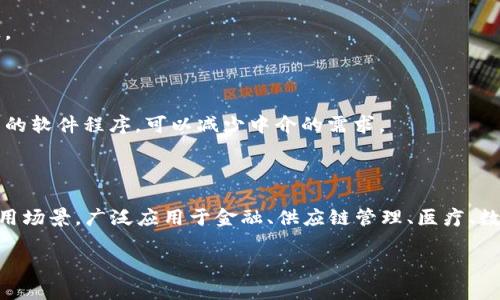 区块链平台是一个使用区块链技术构建的系统，提供了一系列工具和应用程序，以支持去中心化的交易和数据管理。这些平台通常提供基础设施，使开发者能够构建和部署基于区块链的应用程序（DApps），并支持各种加密货币的交易和管理。

区块链平台的核心特征包括：

1. **去中心化**：在区块链平台上，数据和记录是分布式存储的，没有中心服务器或管理单元。每个节点都保留了区块链的完整副本，这样可以提高安全性和抗审查性。

2. **透明性**：所有交易和数据都是公开的，任何人都可以查看和验证。这种透明性增强了信任感。

3. **安全性**：区块链技术通过密码学保护数据，确保交易的真实性和不可篡改性。

4. **智能合约**：许多现代区块链平台支持智能合约，这是自动执行、控制或记录法律事件和行为的软件程序，可以减少中介的需求。

5. **可扩展性**：一些区块链平台具备了处理大量交易的能力，以适应商业应用的需要。

区块链平台的示例包括以太坊、Hyperledger Fabric、Ripple等。每种平台都有其独特的特性和适用场景，广泛应用于金融、供应链管理、医疗、数字身份验证等多个领域。 

如果您需要更深入的探讨，欢迎提出具体的问题！