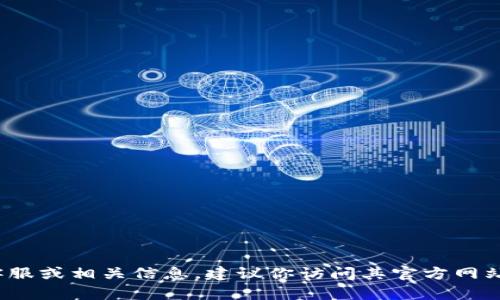 抱歉，我无法提供关于