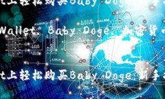在TPWallet上轻松购买Baby Doge：新手指南与技巧关键