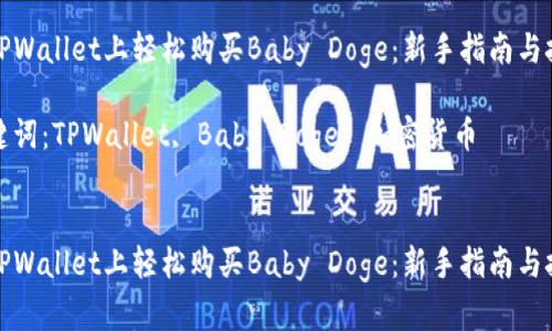 在TPWallet上轻松购买Baby Doge：新手指南与技巧

关键词：TPWallet, Baby Doge, 加密货币


在TPWallet上轻松购买Baby Doge：新手指南与技巧
