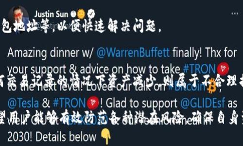    如何解决TPWallet币数 mysteriously减少问题  / 
 guanjianci  TPWallet, 币种, 钱包安全  /guanjianci 

近年来，加密货币的普及使得数字资产管理变得愈加重要。TPWallet作为一个用户友好的数字资产钱包，深受用户欢迎。不过，最近一些用户反映，他们在TPWallet中发现自己的币数神秘减少，但却没有任何交易记录。这种情况令人不安，因为它涉及到用户资产的安全问题。本文将详细探讨这一问题及其可能的解决方案。

1. TPWallet简介
TPWallet是一个多链的数字资产钱包，支持多种加密货币的存储和管理。其界面简洁、功能强大，非常适合各种层次的用户使用。用户能够方便地执行各类交易、查看资产余额，并进行相关的资产管理。TPWallet还提倡用户的安全和隐私，用户的私钥和资产都由用户自己控制。然而，尽管TPWallet在用户安全方面做了许多努力，但不可否认的是，用户仍有可能会面临资产损失的风险。

2. 为什么我的TPWallet币数会减少
用户在TPWallet中发现币数 mysteriously减少的原因可能有多种。首先，可能是由于一些未经授权的访问导致的资产流失。如果用户的私钥或助记词被泄露，黑客可能会迅速转移资产。此外，TPWallet或其他数字资产钱包的技术故障也可能导致账面数据不一致，尽管这种情况极其少见。

另外，用户也应该考虑网络钓鱼攻击的可能性。有些黑客可能会通过伪装成TPWallet的官方网站，诱导用户在虚假的网站上输入私钥或助记词，从而窃取用户资产。因此，保护好个人信息和识别潜在的安全风险是用户管理数字资产的重要措施。

还有一种可能性是用户在进行某项操作时产生了误会，比如误操作导致了币数的减少。市场中也可能存在一些币种经过必要的调整，结果导致用户看到的数字发生变化。这些都是需要用户亲自查询和确认的地方，而不能仅仅依赖系统的提示。

3. 如何处理币数减少的问题
面对TPWallet中币数减少的问题，用户首先应立即采取一些措施确保资产安全。首先，用户应检查TPWallet是否为最新版本，确保没有安全漏洞。同时，强烈建议用户对钱包进行全面扫描与检查，确保没有任何异常活动。

其次，用户应仔细查看钱包中的交易历史记录。如果没有交易记录但币数减少，可以联系TPWallet的客服并提供相关信息，以便他们进行后续调查。如果可能，可以使用区块链浏览器查询过往交易历史，以确认是否存在未被登记的交易。

此时，用户应对自己的账户进行安全升级，比如修改密码、启用双因素验证等，来增强账户的安全性。此外，也可以考虑将资产转移到其他更安全的钱包中，避免进一步的损失。总之，保护好个人信息和资产是每个用户不可忽视的责任。

4. 如何避免未来币数减少的问题
为了防止未来出现币数减少的问题，用户需要采取一系列预防措施。首先，保持软件的更新非常重要，因为新的版本中通常会修复旧版本中的安全漏洞。用户应该定期检查TPWallet官网以及应用商店中有没有新版本，并及时更新。

其次，用户应增强自身的安全意识，了解常见的网络安全威胁，比如网络钓鱼和恶意软件。使用强密码并定期更换，同时不要使用相同的密码来不同的网站或平台。双因素验证也是一种增加安全性的方法，仅依赖单一密码的账户在网络上是非常脆弱的。

用户还应该定期备份自己的私钥或助记词，并将其存储在安全的地方。确保备份的方式可靠且不会被他人接触。同时，时常监控自己钱包的使用情况，定期检查余额和交易记录，可以及时发现潜在问题。

5. 其他可能相关问题的解答

5.1 我应该如何确认我的交易历史记录？
用户可以通过区块链浏览器来确认自己的交易历史。每一种加密货币都有对应的区块链，区块链浏览器可以帮助用户查找钱包地址的交易记录。通过输入自己的钱包地址，用户可以查看所有与该地址相关的交易。如果发现有不明交易，立即联系钱包的客服。

5.2 要如何增强TPWallet的安全性？
用户可以通过修改密码、开启双因素身份验证等方式来增强TPWallet的安全性。此外，定期更新钱包软件也是防止数据被盯上的一项措施。用户还应警惕不明链接，不轻易提供个人信息，确保设备上不安装可疑的软件。

5.3 遇到问题时应该如何联系TPWallet客服？
用户可以访问TPWallet的官方网站，通常会找到“联系我们”或“支持”的部分，提供在线聊天或邮件支持。在与客服沟通时，用户应准备好所有相关信息，包括交易记录、钱包地址等，以便快速解决问题。

5.4 什么样的损失属于合理范围？
在加密货币市场中，波动性大且市场动荡是正常现象，用户可能会经历短期的资产缩水。一般来说，用户应关注长期的价值变化，而非短期的波动。不过，如果发现没有任何交易记录的情况下资产减少，则属于不合理损失，及时咨询专业人员和客服以占据主动。

总结来说，TPWallet作为一个数字资产管理工具，在安全性上一直备受推崇。然而，用户的安全意识，操作习惯及定期维护都是不可忽视的关键因素。通过本文的讨论，期望用户能够有效防范各种潜在风险，确保自身资产安全。