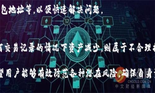    如何解决TPWallet币数 mysteriously减少问题  / 
 guanjianci  TPWallet, 币种, 钱包安全  /guanjianci 

近年来，加密货币的普及使得数字资产管理变得愈加重要。TPWallet作为一个用户友好的数字资产钱包，深受用户欢迎。不过，最近一些用户反映，他们在TPWallet中发现自己的币数神秘减少，但却没有任何交易记录。这种情况令人不安，因为它涉及到用户资产的安全问题。本文将详细探讨这一问题及其可能的解决方案。

1. TPWallet简介
TPWallet是一个多链的数字资产钱包，支持多种加密货币的存储和管理。其界面简洁、功能强大，非常适合各种层次的用户使用。用户能够方便地执行各类交易、查看资产余额，并进行相关的资产管理。TPWallet还提倡用户的安全和隐私，用户的私钥和资产都由用户自己控制。然而，尽管TPWallet在用户安全方面做了许多努力，但不可否认的是，用户仍有可能会面临资产损失的风险。

2. 为什么我的TPWallet币数会减少
用户在TPWallet中发现币数 mysteriously减少的原因可能有多种。首先，可能是由于一些未经授权的访问导致的资产流失。如果用户的私钥或助记词被泄露，黑客可能会迅速转移资产。此外，TPWallet或其他数字资产钱包的技术故障也可能导致账面数据不一致，尽管这种情况极其少见。

另外，用户也应该考虑网络钓鱼攻击的可能性。有些黑客可能会通过伪装成TPWallet的官方网站，诱导用户在虚假的网站上输入私钥或助记词，从而窃取用户资产。因此，保护好个人信息和识别潜在的安全风险是用户管理数字资产的重要措施。

还有一种可能性是用户在进行某项操作时产生了误会，比如误操作导致了币数的减少。市场中也可能存在一些币种经过必要的调整，结果导致用户看到的数字发生变化。这些都是需要用户亲自查询和确认的地方，而不能仅仅依赖系统的提示。

3. 如何处理币数减少的问题
面对TPWallet中币数减少的问题，用户首先应立即采取一些措施确保资产安全。首先，用户应检查TPWallet是否为最新版本，确保没有安全漏洞。同时，强烈建议用户对钱包进行全面扫描与检查，确保没有任何异常活动。

其次，用户应仔细查看钱包中的交易历史记录。如果没有交易记录但币数减少，可以联系TPWallet的客服并提供相关信息，以便他们进行后续调查。如果可能，可以使用区块链浏览器查询过往交易历史，以确认是否存在未被登记的交易。

此时，用户应对自己的账户进行安全升级，比如修改密码、启用双因素验证等，来增强账户的安全性。此外，也可以考虑将资产转移到其他更安全的钱包中，避免进一步的损失。总之，保护好个人信息和资产是每个用户不可忽视的责任。

4. 如何避免未来币数减少的问题
为了防止未来出现币数减少的问题，用户需要采取一系列预防措施。首先，保持软件的更新非常重要，因为新的版本中通常会修复旧版本中的安全漏洞。用户应该定期检查TPWallet官网以及应用商店中有没有新版本，并及时更新。

其次，用户应增强自身的安全意识，了解常见的网络安全威胁，比如网络钓鱼和恶意软件。使用强密码并定期更换，同时不要使用相同的密码来不同的网站或平台。双因素验证也是一种增加安全性的方法，仅依赖单一密码的账户在网络上是非常脆弱的。

用户还应该定期备份自己的私钥或助记词，并将其存储在安全的地方。确保备份的方式可靠且不会被他人接触。同时，时常监控自己钱包的使用情况，定期检查余额和交易记录，可以及时发现潜在问题。

5. 其他可能相关问题的解答

5.1 我应该如何确认我的交易历史记录？
用户可以通过区块链浏览器来确认自己的交易历史。每一种加密货币都有对应的区块链，区块链浏览器可以帮助用户查找钱包地址的交易记录。通过输入自己的钱包地址，用户可以查看所有与该地址相关的交易。如果发现有不明交易，立即联系钱包的客服。

5.2 要如何增强TPWallet的安全性？
用户可以通过修改密码、开启双因素身份验证等方式来增强TPWallet的安全性。此外，定期更新钱包软件也是防止数据被盯上的一项措施。用户还应警惕不明链接，不轻易提供个人信息，确保设备上不安装可疑的软件。

5.3 遇到问题时应该如何联系TPWallet客服？
用户可以访问TPWallet的官方网站，通常会找到“联系我们”或“支持”的部分，提供在线聊天或邮件支持。在与客服沟通时，用户应准备好所有相关信息，包括交易记录、钱包地址等，以便快速解决问题。

5.4 什么样的损失属于合理范围？
在加密货币市场中，波动性大且市场动荡是正常现象，用户可能会经历短期的资产缩水。一般来说，用户应关注长期的价值变化，而非短期的波动。不过，如果发现没有任何交易记录的情况下资产减少，则属于不合理损失，及时咨询专业人员和客服以占据主动。

总结来说，TPWallet作为一个数字资产管理工具，在安全性上一直备受推崇。然而，用户的安全意识，操作习惯及定期维护都是不可忽视的关键因素。通过本文的讨论，期望用户能够有效防范各种潜在风险，确保自身资产安全。