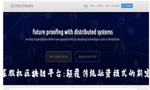 私募股权区块链平台：颠覆传统融资模式的新宠儿