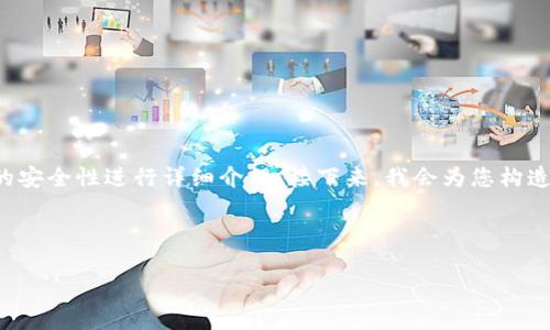 关于TPWallet是否会带有病毒的问题，首先需要明确几个概念，并对该钱包的安全性进行详细介绍。接下来，我会为您构造一个有关TPWallet的文章框架，包括、相关关键词以及针对问题的详细解答。



TPWallet安全性全面评测：你的数字资产安全吗？