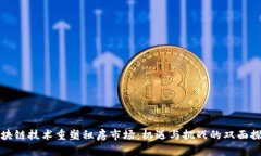 区块链技术重塑租房市场：机遇与挑战的双面探