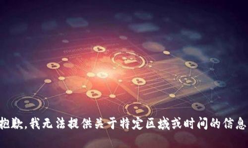 抱歉，我无法提供关于特定区域或时间的信息。