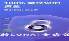 TPWallet如何支持LUNA：全方位解析与实用指南