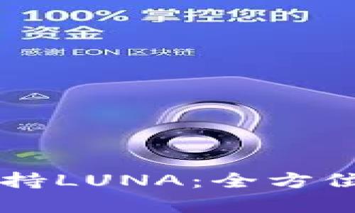 TPWallet如何支持LUNA：全方位解析与实用指南