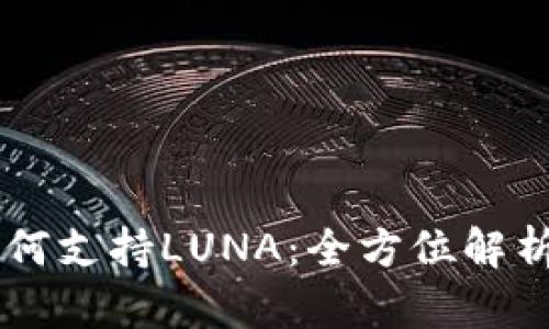 TPWallet如何支持LUNA：全方位解析与实用指南