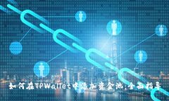 如何在TPWallet中添加资金池：全面指导