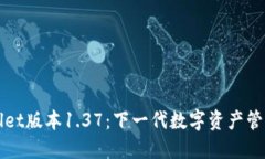 TPWallet版本1.37：下一代数字资产管理工具