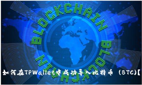 如何在TPWallet中成功导入比特币 (BTC)？