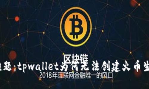 破解难题：tpwallet为何无法创建火币生态链？