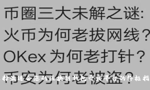 选择最适合您的区块链钱包开发平台的终极指南