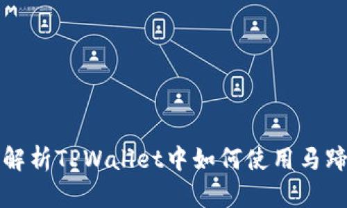 全面解析TPWallet中如何使用马蹄功能