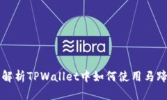 全面解析TPWallet中如何使用马蹄功能