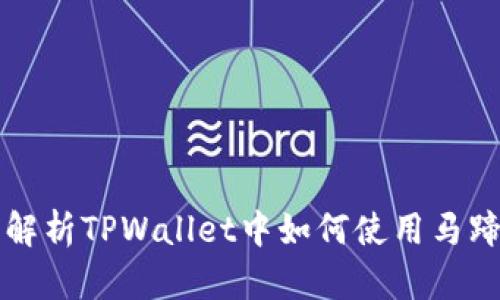 全面解析TPWallet中如何使用马蹄功能