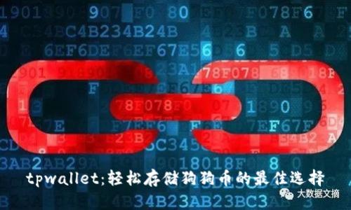 tpwallet：轻松存储狗狗币的最佳选择