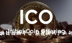 探索区块链链游平台：颠覆游戏产业的新未来