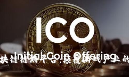 探索区块链链游平台：颠覆游戏产业的新未来