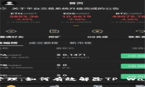 提高流动性管理：如何有效解除TP Wallet的流动性