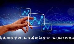 提高流动性管理：如何有效解除TP Wallet的流动性