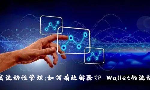 提高流动性管理：如何有效解除TP Wallet的流动性