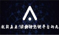 打造免税新未来：区块链免税平台的无限可能