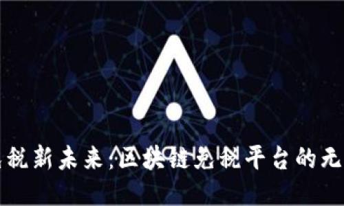 打造免税新未来：区块链免税平台的无限可能