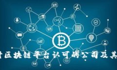 未来已来：探讨区块链平台认可的公司及其对商