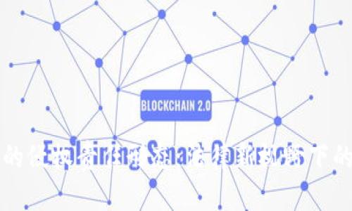 区块链平台的侵权责任形态：法律新视野下的挑战与应对