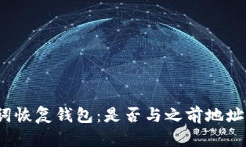 助记词恢复钱包：是否与之前地址相同？