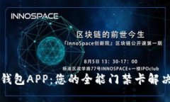 智能钱包APP：您的全能门禁卡解决方案