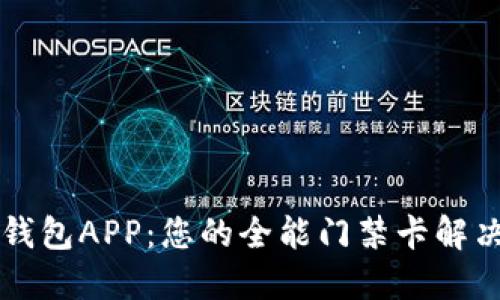 智能钱包APP：您的全能门禁卡解决方案