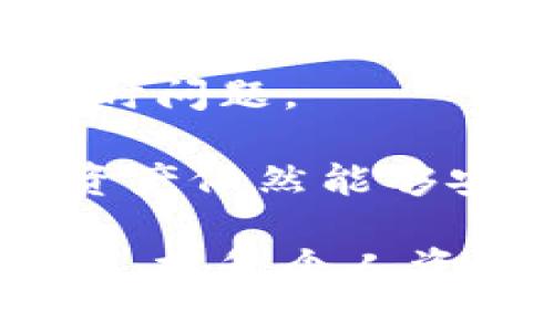 关于苹果手机能否下载TPWallet的问题，以下是详细的解答和分析。

苹果手机与TPWallet的兼容性
TPWallet（TP钱包）是一款专为区块链资产管理而设计的钱包应用。它支持多种数字资产的存储、管理及交易功能。苹果手机用户通常可以通过App Store下载各种应用，但具体到TPWallet，首先需要确认该应用是否在App Store中上线。对于任何想要使用TPWallet的苹果用户，他们需要首先访问App Store，搜索“TPWallet”，并查看是否可以下载。

如果TPWallet已经在App Store上架，用户只需点击下载并按照提示完成安装即可。如果未找到该应用，可能是由于地区限制、政策原因或应用尚未在App Store上发布等因素导致。

如何在苹果手机上下载区块链钱包应用
对于苹果手机用户，下载钱包应用的步骤一般是简单直接的。然而，在某些情况下，特别是对于区块链钱包这样的应用，可能会面临一些挑战。因此，以下是一些建议，以帮助用户更轻松地找到和下载TPWallet或其他类似应用：

1. **搜索关键字**：用户应该尝试多种关键词，例如“TPWallet”、“钱包”、“加密货币钱包”等，来找到相关的应用。如果该应用未在App Store上线，可以考虑访问TPWallet的官方网站，查看是否有提供iOS版本的下载链接。

2. **检查应用评价**：在选择一个钱包应用时，了解其他用户的评价和反馈尤为重要。这能够帮助用户判断该应用的安全性和使用体验。

3. **更新iOS系统**：确保你的手机操作系统是最新的版本，有时应用要求特定的系统版本才能正常运行。在设置中检查系统更新，并进行相应的更新。

4. **网络连接**：下载应用时，确保你的手机连接到稳定的网络，避免因网络问题导致下载失败。

TPWallet的主要功能与优势
TPWallet作为一款区块链资产管理钱包，其设计目的是为了提供用户一个安全、便利的数字资产管理平台。以下是一些TPWallet的主要功能和优势：

1. **多币种支持**：TPWallet支持多个主流和小众的数字货币，这使得用户能够在一个平台上管理他们的多种资产，减少了使用多个钱包的麻烦。

2. **安全性**：TPWallet承诺用户的资产安全，通过多种加密方式保障用户隐私，而且用户的私钥不会上传到服务器上，确保用户的资产只由用户自己掌控。

3. **用户友好的界面**：该钱包应用提供了直观易用的用户界面，使得即使对区块链和加密货币不太了解的用户也能轻松上手。

4. **交易功能**：TPWallet不仅可以存储资产，还提供了交易功能，用户可以方便地进行加密货币的买卖，且支持快速转账。

相关问题探讨
在了解苹果手机能否下载TPWallet之后，以下是四个相关的热门问题以及详细解答：

1. TPWallet的安全性如何保障？
安全性是每个数字钱包用户最担心的事情，TPWallet为了保障用户资产安全采用了多种措施。其中最重要的是用户的私钥保存在本地，而不是上传至服务器。这意味着即使TPWallet的服务器遭到攻击，攻击者也无法获取用户的私钥。此外，TPWallet还利用多重签名、加密通信等技术保障交易过程及用户信息的安全。

值得注意的是，用户在使用TPWallet时还需要采取额外的安全措施，例如：使用强密码，开启两步验证，不随意点击未知链接，定期备份钱包及密钥。在网络环境或设备安全方面提高警惕，有助于减少被攻击的风险。

2. 如何使用TPWallet进行交易？
使用TPWallet进行交易相对简单。用户在下载并安装TPWallet后，需要完成钱包的创建或导入已有钱包。创建钱包时，用户会被提示设置一个强密码并备份助记词或私钥，确保信息安全。

完成钱包设置后，用户可以选择“发送”或“接收”功能来进行交易。如果用户选择接收，便会生成一个二维码和地址，可以分享给交易方。选择发送时，输入交易金额和接收方的钱包地址，确认信息无误后即可进行交易。TPWallet通常支持多种交易手续费选项，用户可以选择合适的手续费以在速度和成本之间取得平衡。

3. TPWallet是否支持 NFT？
随着NFT（非同质化代币）的兴起，越来越多的钱包开始添加对NFT的支持。TPWallet也意识到这一点，努力跟进市场动态。用户可以查看TPWallet内是否有支持NFT的选项。这通常意味着用户可以管理、转让或与NFT进行交互。

在使用TPWallet管理NFT前，用户需要清楚NFT所依附的区块链（如以太坊、波卡等）是否被TPWallet支持。确保了解与NFT相关的所有细节，包括如何存储、买卖及与其他用户交流等，能帮助用户提升他们的NFT体验。

4. 苹果用户无法下载TPWallet该如何处理？
如果苹果用户发现无法在App Store中找到TPWallet，首先可以确认自己所在的地区是否限制了该应用的下载。尝试在不同的时间段进行搜索，确保App Store没有临时问题。

如果确认无法下载，用户可以访问TPWallet的官方网站，查看是否有针对iOS的安装包或行之有效的下载攻略。此外，也可以考虑下载类似功能的钱包应用，确保用户的资产依然能够安全管理。同时，用户还可以通过社交网络向TPWallet的客服或社区寻求帮助，了解最新的动态以及可否在未来推出iOS版本的计划。

总结：总之，苹果手机用户是否能够下载TPWallet，主要取决于该应用在App Store的上架情况以及相关的政策环境。了解如何在苹果设备上下载和使用钱包应用的同时，提升个人资产安全意识，能够更好地保障数字资产的安全。这些都是在当今快速发展的区块链生态中，用户所需具备的基本知识与技能。