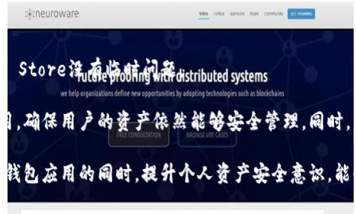 关于苹果手机能否下载TPWallet的问题，以下是详细的解答和分析。

苹果手机与TPWallet的兼容性
TPWallet（TP钱包）是一款专为区块链资产管理而设计的钱包应用。它支持多种数字资产的存储、管理及交易功能。苹果手机用户通常可以通过App Store下载各种应用，但具体到TPWallet，首先需要确认该应用是否在App Store中上线。对于任何想要使用TPWallet的苹果用户，他们需要首先访问App Store，搜索“TPWallet”，并查看是否可以下载。

如果TPWallet已经在App Store上架，用户只需点击下载并按照提示完成安装即可。如果未找到该应用，可能是由于地区限制、政策原因或应用尚未在App Store上发布等因素导致。

如何在苹果手机上下载区块链钱包应用
对于苹果手机用户，下载钱包应用的步骤一般是简单直接的。然而，在某些情况下，特别是对于区块链钱包这样的应用，可能会面临一些挑战。因此，以下是一些建议，以帮助用户更轻松地找到和下载TPWallet或其他类似应用：

1. **搜索关键字**：用户应该尝试多种关键词，例如“TPWallet”、“钱包”、“加密货币钱包”等，来找到相关的应用。如果该应用未在App Store上线，可以考虑访问TPWallet的官方网站，查看是否有提供iOS版本的下载链接。

2. **检查应用评价**：在选择一个钱包应用时，了解其他用户的评价和反馈尤为重要。这能够帮助用户判断该应用的安全性和使用体验。

3. **更新iOS系统**：确保你的手机操作系统是最新的版本，有时应用要求特定的系统版本才能正常运行。在设置中检查系统更新，并进行相应的更新。

4. **网络连接**：下载应用时，确保你的手机连接到稳定的网络，避免因网络问题导致下载失败。

TPWallet的主要功能与优势
TPWallet作为一款区块链资产管理钱包，其设计目的是为了提供用户一个安全、便利的数字资产管理平台。以下是一些TPWallet的主要功能和优势：

1. **多币种支持**：TPWallet支持多个主流和小众的数字货币，这使得用户能够在一个平台上管理他们的多种资产，减少了使用多个钱包的麻烦。

2. **安全性**：TPWallet承诺用户的资产安全，通过多种加密方式保障用户隐私，而且用户的私钥不会上传到服务器上，确保用户的资产只由用户自己掌控。

3. **用户友好的界面**：该钱包应用提供了直观易用的用户界面，使得即使对区块链和加密货币不太了解的用户也能轻松上手。

4. **交易功能**：TPWallet不仅可以存储资产，还提供了交易功能，用户可以方便地进行加密货币的买卖，且支持快速转账。

相关问题探讨
在了解苹果手机能否下载TPWallet之后，以下是四个相关的热门问题以及详细解答：

1. TPWallet的安全性如何保障？
安全性是每个数字钱包用户最担心的事情，TPWallet为了保障用户资产安全采用了多种措施。其中最重要的是用户的私钥保存在本地，而不是上传至服务器。这意味着即使TPWallet的服务器遭到攻击，攻击者也无法获取用户的私钥。此外，TPWallet还利用多重签名、加密通信等技术保障交易过程及用户信息的安全。

值得注意的是，用户在使用TPWallet时还需要采取额外的安全措施，例如：使用强密码，开启两步验证，不随意点击未知链接，定期备份钱包及密钥。在网络环境或设备安全方面提高警惕，有助于减少被攻击的风险。

2. 如何使用TPWallet进行交易？
使用TPWallet进行交易相对简单。用户在下载并安装TPWallet后，需要完成钱包的创建或导入已有钱包。创建钱包时，用户会被提示设置一个强密码并备份助记词或私钥，确保信息安全。

完成钱包设置后，用户可以选择“发送”或“接收”功能来进行交易。如果用户选择接收，便会生成一个二维码和地址，可以分享给交易方。选择发送时，输入交易金额和接收方的钱包地址，确认信息无误后即可进行交易。TPWallet通常支持多种交易手续费选项，用户可以选择合适的手续费以在速度和成本之间取得平衡。

3. TPWallet是否支持 NFT？
随着NFT（非同质化代币）的兴起，越来越多的钱包开始添加对NFT的支持。TPWallet也意识到这一点，努力跟进市场动态。用户可以查看TPWallet内是否有支持NFT的选项。这通常意味着用户可以管理、转让或与NFT进行交互。

在使用TPWallet管理NFT前，用户需要清楚NFT所依附的区块链（如以太坊、波卡等）是否被TPWallet支持。确保了解与NFT相关的所有细节，包括如何存储、买卖及与其他用户交流等，能帮助用户提升他们的NFT体验。

4. 苹果用户无法下载TPWallet该如何处理？
如果苹果用户发现无法在App Store中找到TPWallet，首先可以确认自己所在的地区是否限制了该应用的下载。尝试在不同的时间段进行搜索，确保App Store没有临时问题。

如果确认无法下载，用户可以访问TPWallet的官方网站，查看是否有针对iOS的安装包或行之有效的下载攻略。此外，也可以考虑下载类似功能的钱包应用，确保用户的资产依然能够安全管理。同时，用户还可以通过社交网络向TPWallet的客服或社区寻求帮助，了解最新的动态以及可否在未来推出iOS版本的计划。

总结：总之，苹果手机用户是否能够下载TPWallet，主要取决于该应用在App Store的上架情况以及相关的政策环境。了解如何在苹果设备上下载和使用钱包应用的同时，提升个人资产安全意识，能够更好地保障数字资产的安全。这些都是在当今快速发展的区块链生态中，用户所需具备的基本知识与技能。