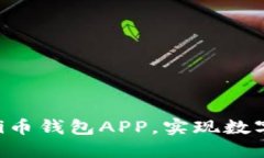 : 如何下载官方Pi币钱包APP，实现数字资产管理新