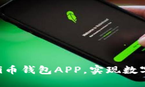 : 如何下载官方Pi币钱包APP，实现数字资产管理新体验