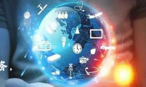   火币TPWallet使用指南：轻松管理数字资产的必备工具 / 
 guanjianci 火币, TPWallet, 数字资产管理 /guanjianci 

在数字货币日益普及的今天，选择一个安全、方便且强大的钱包成为了每个数字资产持有者的重要任务。火币TPWallet作为火币平台推出的一款数字资产管理工具，因其安全性、便捷性以及强大的功能而受到广大用户的欢迎。本文将详细介绍火币TPWallet的使用方法以及相关的优势，帮助用户更好地管理和使用自己的数字资产。

一、火币TPWallet概述
火币TPWallet是一款支持多种数字货币的多链钱包，用户可以在一个平台上管理不同种类的加密货币。它不仅支持火币生态内的资产，如HT（火币通证），还兼容以太坊、比特币、波场等多个主流区块链体系的资产。这种多元化的资产支持，使得TPWallet成为用户管理数字资产的理想选择。

TPWallet的用户界面友好，操作简单。即便是新手也能快速上手，完成数字资产的转入转出、换币等必要操作。此外，TPWallet重视安全性，采用多重安全技术来保护用户的资产，确保用户在使用过程中能拥有良好的体验和安全感。

二、火币TPWallet的主要功能
火币TPWallet不仅仅是一款基础的钱包工具，它还具备多个实用功能：
ul
listrong多链资产管理：/strong用户可以在TPWallet中同时管理不同区块链上的资产，无需下载多个钱包，极大地方便用户的操作。/li
listrong高级安全性：/strongTPWallet采用多重加密技术，保障用户资产不被盗用。热钱包和冷钱包的结合使用，使得用户的资产储存更加安全。/li
listrong便捷的交易功能：/strong用户可以快速进行转账、兑换等操作，支持多种数字货币之间的即时兑换。/li
listrong用户互动功能：/strong用户可以通过社区功能，与其他数字货币爱好者分享交流，获取最新的市场资讯和交易策略。/li
listrong交易记录查询：/strongTPWallet中记录了用户的所有交易历史，便于用户随时查阅和管理。/li
/ul

三、火币TPWallet的安装与注册
使用TPWallet的第一步是下载安装钱包应用。用户可以在火币官网或各大应用市场中搜索“TPWallet”进行下载。安装步骤如下：
ol
li前往火币官方网站或应用商店，下载TPWallet应用。/li
li安装完成后，打开应用，选择“注册”。/li
li输入有效的联系方式，并设置一个强密码。/li
li按照提示完成邮箱或手机验证。/li
li成功注册后，可以在钱包中创建新的数字资产账户。/li
/ol

用户在注册过程中，需要仔细阅读钱包安全协议，并妥善保管好注册时生成的私钥和助记词，因为这关乎到用户的资产安全。

四、如何安全使用TPWallet
在使用TPWallet时，安全性是用户最关注的话题。为此，用户应当遵循以下几点安全建议：
ul
listrong保管好私钥和助记词：/strong私钥和助记词是钱包的关键。如果丢失，用户将无法找回自己的资产。/li
listrong定期更新密码：/strong为了避免账号被盗，建议用户定期更改登录密码，尤其是在发现异常时。/li
listrong启用双重身份验证：/strongTPWallet支持双重身份验证，用户可通过设置增强账号安全性。/li
listrong保持应用更新：/strong确保TPWallet是最新版本，以利用最新的安全补丁和功能提升。/li
listrong避免在公共网络中交易：/strong尽量避免在公共Wi-Fi网络中登录钱包，降低被攻击的风险。/li
/ul

五、常见问题解答

1. 如何找回丢失的助记词或私钥？
丢失助记词或私钥是许多用户在使用数字钱包时面临的一个棘手问题。TPWallet在注册时会提示用户保存助记词，因为这是钱包资金的唯一凭证。如果用户丢失了助记词或私钥，理论上是无法找回丢失的资产的。为此，用户在设置钱包时要遵循以下几个步骤：
ul
listrong安全保存：/strong助记词和私钥最好记录在纸上，存放在安全的地方，如保险箱或家庭安全锁中。/li
listrong备份多个副本：/strong可以考虑制作助记词的多个副本，存放在不同的地点，防止因意外而全部丢失。/li
listrong不要分享：/strong切勿将助记词和私钥分享给任何人，任何声称需要此信息的人都可能是骗局。/li
listrong使用密码管理器：/strong部分用户也选择使用密码管理器来保存私钥和助记词，这样可以在需要时快速找到。/li
/ul

若用户不慎丢失助记词或私钥，应尽量避免进行任何操作，以免对账户造成不可逆转的损害。总之，事前的安全意识和准备非常关键。

2. 火币TPWallet支持哪些数字资产？
TPWallet支持多种数字资产，包括，但不限于以下几类：
ul
listrong主流数字货币：/strong如比特币（BTC）、以太坊（ETH）、莱特币（LTC）等，用户可以自由存储和交易这些主流虚拟货币。/li
listrong火币生态资产：/strong HT（火币通证）是火币平台自家开发的数字资产，用户在TPWallet中可以方便地管理和使用HT。/li
listrong其他ERC20和TRC20资产：/strong支持以太坊和波场平台上的代币，这些代币在TPWallet中也能顺利交易和管理。/li
listrong即将支持的新资产：/strong火币TPWallet通常会定期更新，添加支持新的数字资产，用户可以关注钱包的更新动态。/li
/ul

在使用TPWallet之前，用户最好先了解所需管理和交易的数字资产是否受支持。用户可以通过火币官网和TPWallet官方渠道查看最新的支持资产列表。

3. TPWallet中的交易费用如何计算？
TPWallet的交易费用通常是根据区块链网络的具体情况而定。在进行转账或交易时，会依照下述因素来计算费用：
ul
listrong网络拥堵情况：/strong在网络拥堵时，转账费用可能会提高，因为矿工会优先处理费用较高的交易。这种情况通常在市场波动剧烈时更为明显。/li
listrong转账金额：/strong不同的交易金额可能会影响到用户的手续费。在TPWallet内进行小额转账时，相对的费用比例可能会更高。/li
listrong币种差异：/strong不同的币种，其交易手续费标准也不尽相同。例如，比特币的确认时间和转账费用普遍较高，而一些小币种的手续费可能微不足道。/li
listrong钱包策略：/strongTPWallet会根据当前市场行情，建议用户选择合适的费用策略，帮助用户进行更高效的交易。/li
/ul

建议用户在进行大额交易前，先了解当前网络费用情况，合理选择转账时机和费用，以避免不必要的支出。

4. 如何提高TPWallet的安全性？
TPWallet的安全性不仅依赖于钱包本身的设计，还需要用户主动采取一些措施来保护自身的资产。以下是一些提高TPWallet安全性的方式：
ul
listrong启用双重身份验证：/strong这是最有效的方法之一，能大大增加账号被盗的难度。一旦启用，用户每次登录时都会收到验证码。/li
listrong定期检查账户活动：/strong用户可定期查看TPWallet的交易历史，以确认并排查异常情况。/li
listrong保持设备安全：/strong确保自己使用的手机或电脑没有病毒，安装手机安全软件，定期更新系统，提高设备的安全性。/li
listrong使用强密码：/strong密码复杂度要足够高，包含字母、数字及特殊字符，并与其他账户密码区分开来。/li
listrong避免公共网络：/strong在不安全的网络上进行交易非常危险，尽量在私密网络环境下使用TPWallet。/li
/ul

总之，钱包安全是用户使用朝气蓬勃的数字资产时迫切需要重视的话题，只有提高自身的安全意识，才能真正保护好自己的资产。

通过以上的内容，相信用户对火币TPWallet有了更深入的了解。无论是新手还是老用户，TPWallet都能够为您提供方便、安全、全面的数字资产管理服务。