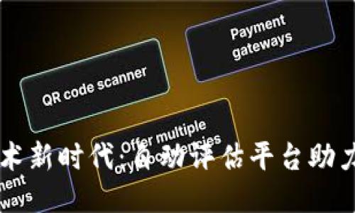 区块链技术新时代：自动评估平台助力智能决策