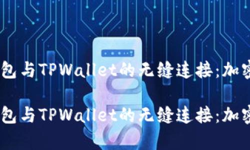 探索Hyperpay钱包与TPWallet的无缝连接：加密时代的理想选择

探索Hyperpay钱包与TPWallet的无缝连接：加密时代的理想选择