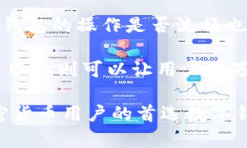 IM Wallet（IM钱包）是一种数字钱包，它不仅支持多种加密货币的存储和管理，还集成了多种高效的工具，旨在提供安全、便捷的数字资产管理体验。IM钱包的开发旨在满足用户在日益复杂的数字货币生态系统中的需求，使用户能够方便地管理他们的数字资产和进行交易。

### IM钱包的功能特点

1. **多币种支持**：IM钱包能够支持多种主流加密货币，包括比特币（BTC）、以太坊（ETH）、莱特币（LTC）等，使用户能够在一个平台上管理不同的数字资产。这种多币种的支持让用户不必下载多个钱包应用，是非常方便的选择。

2. **安全性**：IM钱包注重用户的资产安全，采用先进的加密技术来保护用户的私钥和交易信息。此外，IM钱包还可能提供多重身份验证、指纹识别等安全功能，加固用户的账户安全。

3. **用户友好的界面**：IM钱包因其简洁、直观的用户界面而受到欢迎，无论是新手还是经验丰富的用户，都可以轻松上手，快速进行操作。

4. **便捷交易**：IM钱包允许用户快速、安全地进行加密货币的交易，支持P2P交易功能，使用户可以直接与其他用户进行交易而无需中介。

5. **去中心化功能**：IM钱包还可能具有去中心化的特点，用户能够完全控制自己的私钥，避免因为中心化平台受到攻击而导致资产损失的风险。

### IM钱包的使用场景

IM钱包可用于多个场景，以下是一些典型的使用案例：

1. **投资**：用户可以将其购买的加密货币保存在IM钱包中，方便在市场波动时进行快速交易或转移。

2. **日常支付**：随着越来越多的商家开始接受加密货币作为支付方式，IM钱包可以帮助用户在日常购物中使用加密货币消费。

3. **资产管理**：通过IM钱包，用户可以轻松查看资产余额、交易历史和市场动态，有助于做出明智的投资决策。

4. **交易所转账**：用户可以通过IM钱包将资产转移到交易所进行交易，简化了用户的操作步骤，提高了交易效率。

### 相关问题和详细介绍

#### IM钱包的安全性如何保障？
在使用IM钱包的过程中，安全性是用户最为关心的问题之一。IM钱包通过多种手段保障用户的资产安全，包括加密技术、私钥管理和多重认证。

首先，加密技术是IM钱包安全的基础。IM钱包会对用户的私钥进行加密，这确保即便有人得到私钥，也无法轻易访问用户的资金。IM钱包使用高强度的加密算法，防止黑客通过暴力破解的方式获取私钥。

其次，用户对私钥的管理至关重要。IM钱包强调用户需对自己的私钥负责，建议用户将私钥保存在安全的地方，并避免在网络上分享。IM钱包可能提供离线存储选项，让用户能将私钥存储在不连接互联网的环境中。

此外，IM钱包可能具有多重身份验证功能，用户在登录或进行大额交易时需输入额外的验证信息，比如手机验证码或指纹识别。这一功能有效增加了安全保护层，降低了账户被盗的风险。

最后，IM钱包的开发团队会定期进行安全审计和漏洞检测，以识别可能的安全隐患并及时修复。这种主动的安全措施让用户在使用IM钱包时更为安心。

#### IM钱包操作是否简单易用？
IM钱包的用户友好性是其重要的卖点之一。IM钱包团队在开发过程中，充分考虑了用户体验，致力于让用户能够快速上手，简单、安全地管理他们的数字资产。

在注册流程上，IM钱包通常不需要繁琐的身份验证过程。用户只需下载钱包应用，根据提示输入基本信息，设置密码，便可以轻松创建自己的钱包。这种快速的注册方式，特别适合新手用户，降低了他们的使用门槛。

另外，IM钱包的用户界面经过精心设计，信息布局清晰，功能模块一目了然。用户可以方便地查看余额、进行充值和提现、查看交易历史等。无论是初次使用的用户，还是曾经使用过其他钱包的老用户，均能快速适应并掌握IM钱包的操作。

在帮助文档方面，IM钱包也可能提供详尽的用户手册和常见问题解答，帮助用户处理遇到的各种问题，进一步提升了用户的使用体验。

#### 使用IM钱包存储加密货币的优势是什么？
IM钱包为用户提供了一个高效的数字资产管理工具，其在存储加密货币方面的优势主要体现在以下几个方面：

首先，IM钱包的多币种支持使其成为一个理想的集中管理工具。用户可以将不同的加密货币存储在同一个钱包中，避免了多个钱包之间的繁琐切换，极大地提升了管理效率。

其次，IM钱包的安全性为用户提供了额外的保障。无论是通过加密技术保护私钥，还是通过多重认证措施来确保交易安全，IM钱包的设计让用户在进行加密资产存储时感到安心。

再来，IM钱包的便捷交易功能，让用户可以快速完成买卖操作。它的快速反应和简洁流程使用户能够在最优交易时机出手，增加投资成功的可能性。

此外，IM钱包的去中心化特性使用户能够完全掌控自己的数字资产，避免了因中心化平台出现问题而导致资产损失的风险。用户不必担心有第三方的介入，他们可以直接管理和控制自己的钱包。

#### 如何选择合适的数字钱包？
在选择合适的数字钱包时，用户应考虑多个因素，以确保选择到最符合自己需求的钱包。

首先，钱包的安全性是首要考量的因素。用户需要了解该钱包的安全技术，是否采用加密算法、是否支持冷存储等功能。此外，查看该钱包历史上的安全事件和用户评价，也可以帮助评估其安全性。

其次，用户应关注钱包的多币种支持情况。如果用户投资多种不同的加密货币，选择一个支持多币种的钱包将会更加方便，避免多个钱包之间的切换。

同时，用户还需考虑钱包的用户界面友好程度。一个易用的钱包可以大幅降低用户的学习成本，特别是对新手用户而言。此外，钱包的操作是否流畅也会影响用户的使用体验。

最后，用户应关注钱包的社区和客户支持情况。一个活跃的社区可以在用户遇到问题时提供更多的帮助和支持，而良好的客户服务则可以让用户在遇到技术问题时得到迅速的解决。

通过以上介绍，IM钱包不但为用户提供了丰富的数字资产管理功能，还在安全性和用户体验上做出了众多努力，成为许多加密货币用户的首选数字钱包之一。