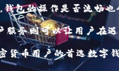 IM Wallet（IM钱包）是一种数字钱包，它不仅支持多种加密货币的存储和管理，还集成了多种高效的工具，旨在提供安全、便捷的数字资产管理体验。IM钱包的开发旨在满足用户在日益复杂的数字货币生态系统中的需求，使用户能够方便地管理他们的数字资产和进行交易。

### IM钱包的功能特点

1. **多币种支持**：IM钱包能够支持多种主流加密货币，包括比特币（BTC）、以太坊（ETH）、莱特币（LTC）等，使用户能够在一个平台上管理不同的数字资产。这种多币种的支持让用户不必下载多个钱包应用，是非常方便的选择。

2. **安全性**：IM钱包注重用户的资产安全，采用先进的加密技术来保护用户的私钥和交易信息。此外，IM钱包还可能提供多重身份验证、指纹识别等安全功能，加固用户的账户安全。

3. **用户友好的界面**：IM钱包因其简洁、直观的用户界面而受到欢迎，无论是新手还是经验丰富的用户，都可以轻松上手，快速进行操作。

4. **便捷交易**：IM钱包允许用户快速、安全地进行加密货币的交易，支持P2P交易功能，使用户可以直接与其他用户进行交易而无需中介。

5. **去中心化功能**：IM钱包还可能具有去中心化的特点，用户能够完全控制自己的私钥，避免因为中心化平台受到攻击而导致资产损失的风险。

### IM钱包的使用场景

IM钱包可用于多个场景，以下是一些典型的使用案例：

1. **投资**：用户可以将其购买的加密货币保存在IM钱包中，方便在市场波动时进行快速交易或转移。

2. **日常支付**：随着越来越多的商家开始接受加密货币作为支付方式，IM钱包可以帮助用户在日常购物中使用加密货币消费。

3. **资产管理**：通过IM钱包，用户可以轻松查看资产余额、交易历史和市场动态，有助于做出明智的投资决策。

4. **交易所转账**：用户可以通过IM钱包将资产转移到交易所进行交易，简化了用户的操作步骤，提高了交易效率。

### 相关问题和详细介绍

#### IM钱包的安全性如何保障？
在使用IM钱包的过程中，安全性是用户最为关心的问题之一。IM钱包通过多种手段保障用户的资产安全，包括加密技术、私钥管理和多重认证。

首先，加密技术是IM钱包安全的基础。IM钱包会对用户的私钥进行加密，这确保即便有人得到私钥，也无法轻易访问用户的资金。IM钱包使用高强度的加密算法，防止黑客通过暴力破解的方式获取私钥。

其次，用户对私钥的管理至关重要。IM钱包强调用户需对自己的私钥负责，建议用户将私钥保存在安全的地方，并避免在网络上分享。IM钱包可能提供离线存储选项，让用户能将私钥存储在不连接互联网的环境中。

此外，IM钱包可能具有多重身份验证功能，用户在登录或进行大额交易时需输入额外的验证信息，比如手机验证码或指纹识别。这一功能有效增加了安全保护层，降低了账户被盗的风险。

最后，IM钱包的开发团队会定期进行安全审计和漏洞检测，以识别可能的安全隐患并及时修复。这种主动的安全措施让用户在使用IM钱包时更为安心。

#### IM钱包操作是否简单易用？
IM钱包的用户友好性是其重要的卖点之一。IM钱包团队在开发过程中，充分考虑了用户体验，致力于让用户能够快速上手，简单、安全地管理他们的数字资产。

在注册流程上，IM钱包通常不需要繁琐的身份验证过程。用户只需下载钱包应用，根据提示输入基本信息，设置密码，便可以轻松创建自己的钱包。这种快速的注册方式，特别适合新手用户，降低了他们的使用门槛。

另外，IM钱包的用户界面经过精心设计，信息布局清晰，功能模块一目了然。用户可以方便地查看余额、进行充值和提现、查看交易历史等。无论是初次使用的用户，还是曾经使用过其他钱包的老用户，均能快速适应并掌握IM钱包的操作。

在帮助文档方面，IM钱包也可能提供详尽的用户手册和常见问题解答，帮助用户处理遇到的各种问题，进一步提升了用户的使用体验。

#### 使用IM钱包存储加密货币的优势是什么？
IM钱包为用户提供了一个高效的数字资产管理工具，其在存储加密货币方面的优势主要体现在以下几个方面：

首先，IM钱包的多币种支持使其成为一个理想的集中管理工具。用户可以将不同的加密货币存储在同一个钱包中，避免了多个钱包之间的繁琐切换，极大地提升了管理效率。

其次，IM钱包的安全性为用户提供了额外的保障。无论是通过加密技术保护私钥，还是通过多重认证措施来确保交易安全，IM钱包的设计让用户在进行加密资产存储时感到安心。

再来，IM钱包的便捷交易功能，让用户可以快速完成买卖操作。它的快速反应和简洁流程使用户能够在最优交易时机出手，增加投资成功的可能性。

此外，IM钱包的去中心化特性使用户能够完全掌控自己的数字资产，避免了因中心化平台出现问题而导致资产损失的风险。用户不必担心有第三方的介入，他们可以直接管理和控制自己的钱包。

#### 如何选择合适的数字钱包？
在选择合适的数字钱包时，用户应考虑多个因素，以确保选择到最符合自己需求的钱包。

首先，钱包的安全性是首要考量的因素。用户需要了解该钱包的安全技术，是否采用加密算法、是否支持冷存储等功能。此外，查看该钱包历史上的安全事件和用户评价，也可以帮助评估其安全性。

其次，用户应关注钱包的多币种支持情况。如果用户投资多种不同的加密货币，选择一个支持多币种的钱包将会更加方便，避免多个钱包之间的切换。

同时，用户还需考虑钱包的用户界面友好程度。一个易用的钱包可以大幅降低用户的学习成本，特别是对新手用户而言。此外，钱包的操作是否流畅也会影响用户的使用体验。

最后，用户应关注钱包的社区和客户支持情况。一个活跃的社区可以在用户遇到问题时提供更多的帮助和支持，而良好的客户服务则可以让用户在遇到技术问题时得到迅速的解决。

通过以上介绍，IM钱包不但为用户提供了丰富的数字资产管理功能，还在安全性和用户体验上做出了众多努力，成为许多加密货币用户的首选数字钱包之一。