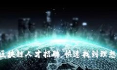 成都区块链人才招聘，快速找到理想工作！