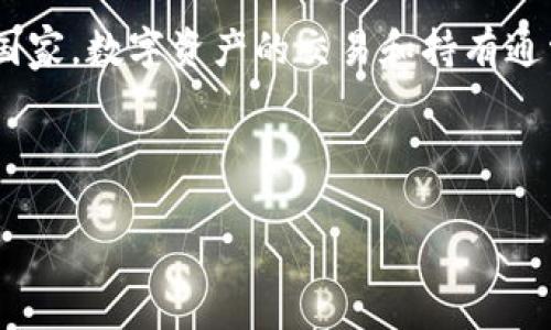 关于“tpwallet收取多少税”的问题，我将提供一些相关的信息。tpwallet是一种数字钱包，用于存储、转账和管理加密货币。在大多数国家，数字资产的交易和持有通常都涉及到税务问题。具体的税率和规定因国家而异，因此在使用tpwallet或任何其他数字货币钱包时，用户应详细了解本地的税法。

在以下内容中，我会探讨与数字资产税务相关的几个方面，帮助读者更全面地理解税务问题。

### 数字资产税务全景解析：了解tpwallet的收税情况