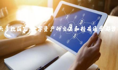 关于“tpwallet收取多少税”的问题，我将提供一些相关的信息。tpwallet是一种数字钱包，用于存储、转账和管理加密货币。在大多数国家，数字资产的交易和持有通常都涉及到税务问题。具体的税率和规定因国家而异，因此在使用tpwallet或任何其他数字货币钱包时，用户应详细了解本地的税法。

在以下内容中，我会探讨与数字资产税务相关的几个方面，帮助读者更全面地理解税务问题。

### 数字资产税务全景解析：了解tpwallet的收税情况