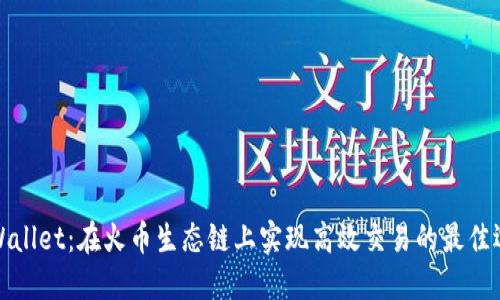 TPWallet：在火币生态链上实现高效交易的最佳选择