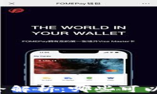 
区块链应用平台全解析：哪些可以用于开发和投资？