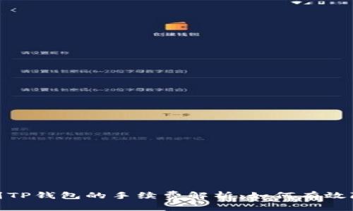 : 提币到TP钱包的手续费解析：如何有效降低成本
