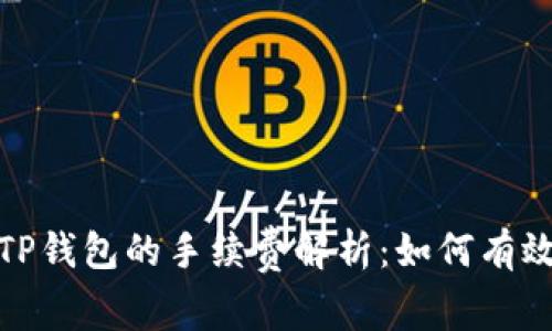 : 提币到TP钱包的手续费解析：如何有效降低成本